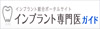 インプラント専門医ガイド