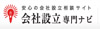 会社設立専門ナビ