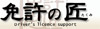 合宿免許　匠