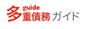 多重債務ガイド