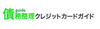 債務整理クレジットカードガイド