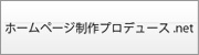 ホームページ制作 東京・大阪 ホームページプロデュース