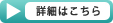 詳細はこちら