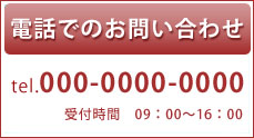 電話でのお問い合わせ