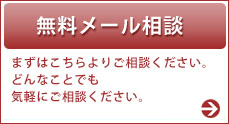 無料メール相談