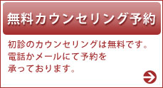 無料カウンセリング予約