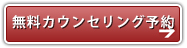 カウンセリング予約