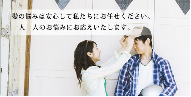 髪の悩みは私たちにお任せください。