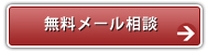 メールでご相談