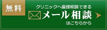 メール相談