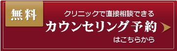 カウンセリング予約