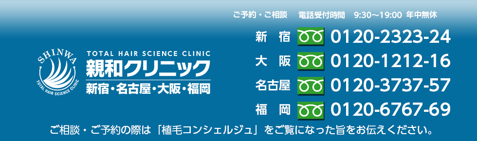 親和クリニック新宿・大阪　ご予約・ご相談：0120-2323-24　電話受付時間：9時半から19時まで、年中無休