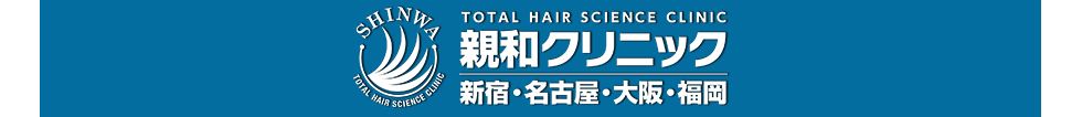 親和クリニック新宿・大阪