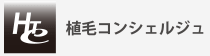 植毛コンシェルジュ