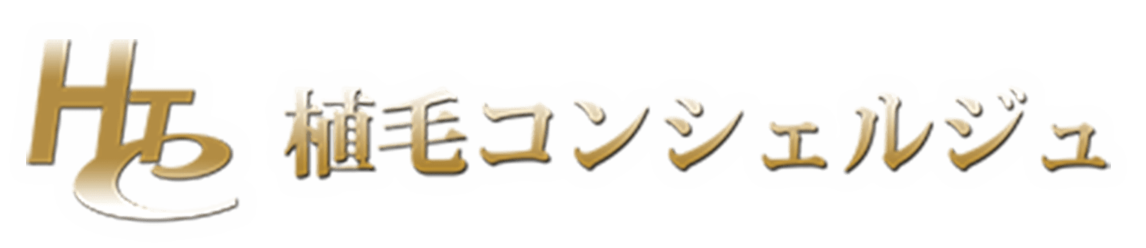 植毛コンシェルジュ